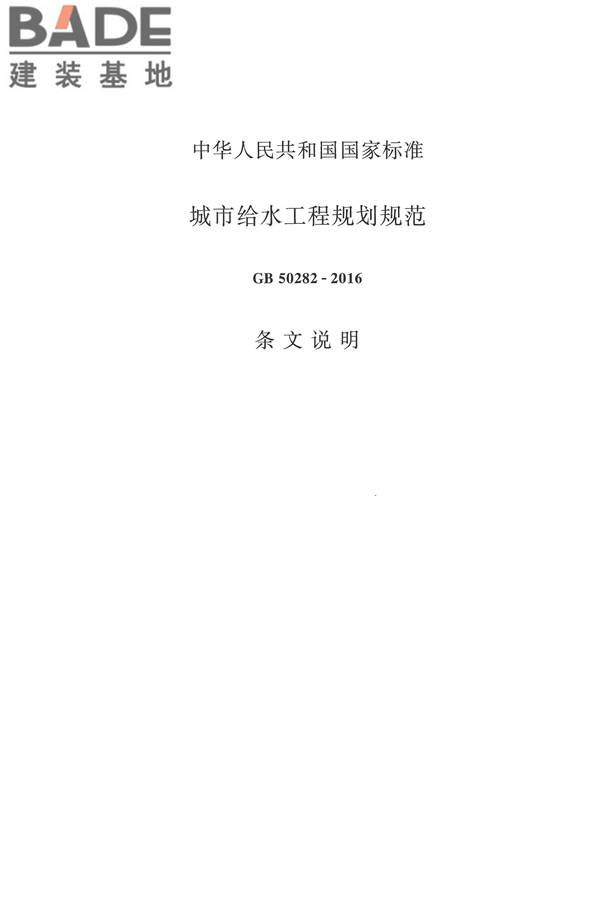 城市给水工程规划规范_页面_25.jpg