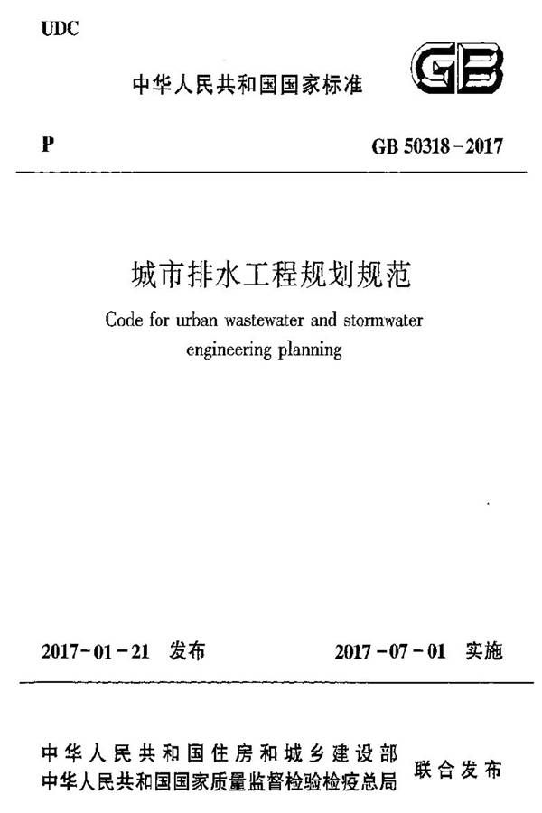 城市排水工程规划规范_页面_01.jpg