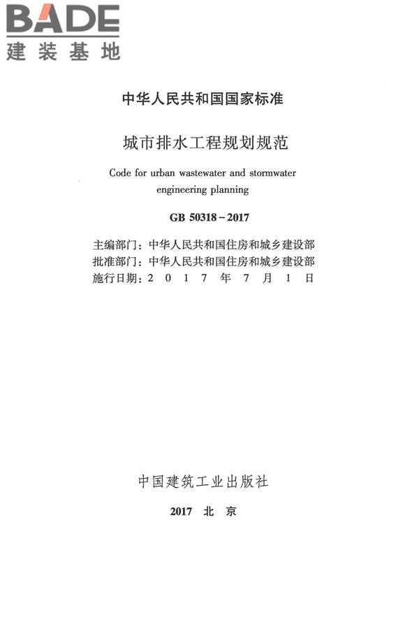 城市排水工程规划规范_页面_02.jpg