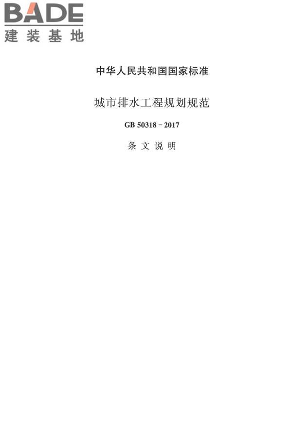 城市排水工程规划规范_页面_29.jpg