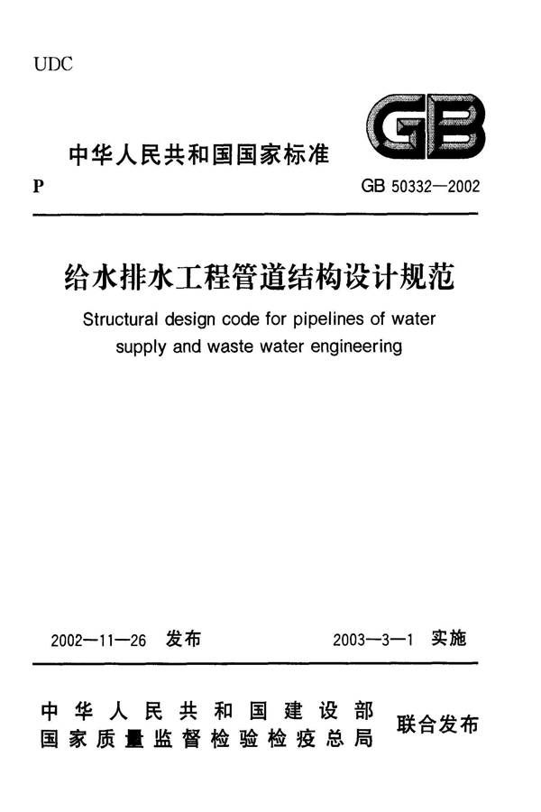 给水排水工程管道结构设计规范_页面_01.jpg