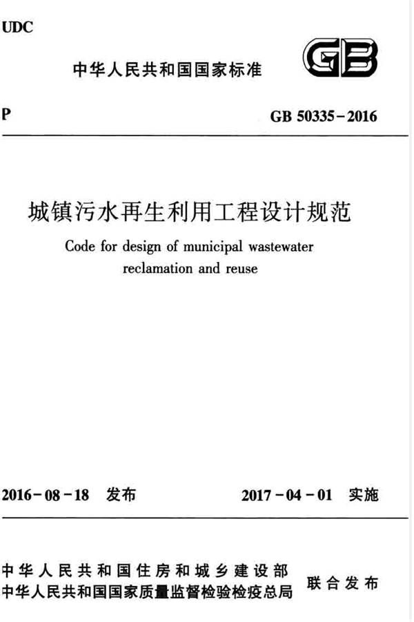 城镇污水再生利用工程设计规范_页面_01.jpg