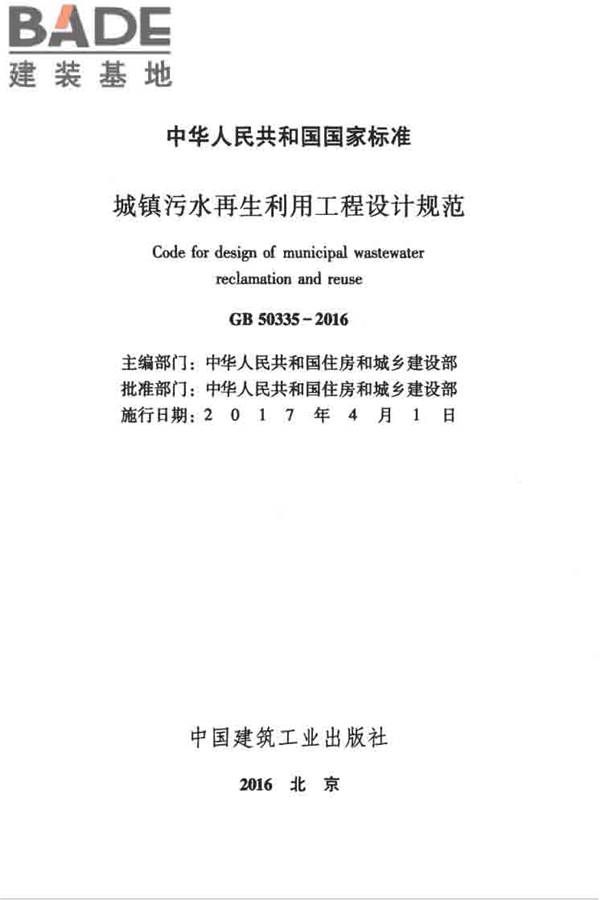 城镇污水再生利用工程设计规范_页面_02.jpg