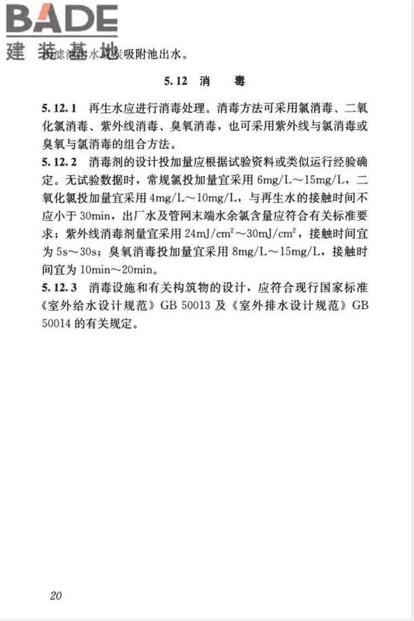 城镇污水再生利用工程设计规范_页面_30.jpg