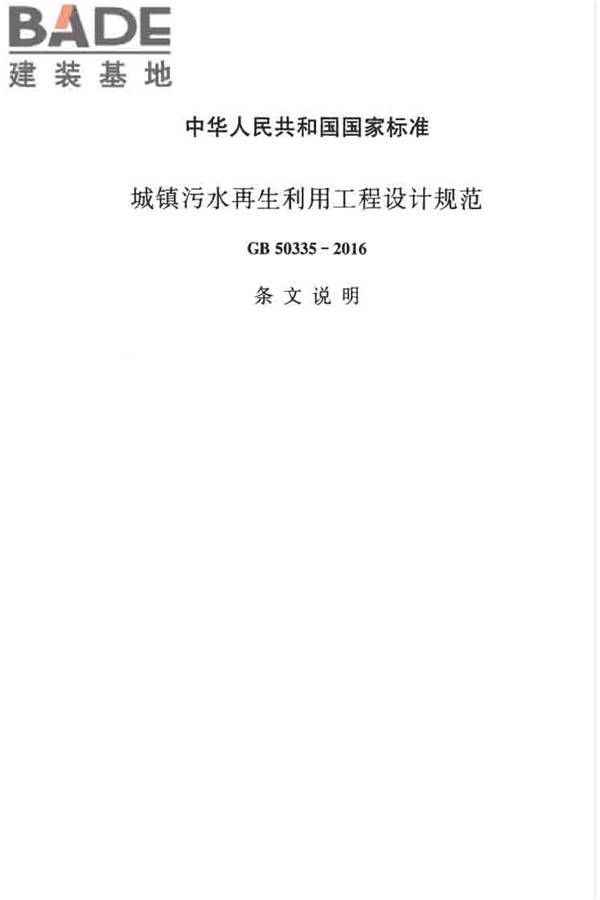 城镇污水再生利用工程设计规范_页面_40.jpg