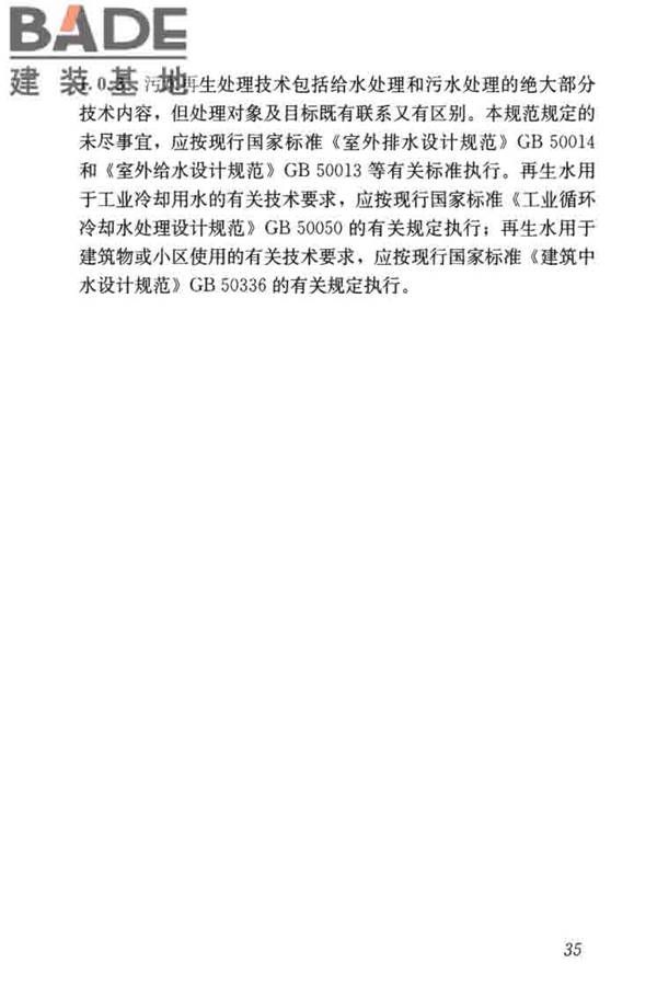 城镇污水再生利用工程设计规范_页面_44.jpg