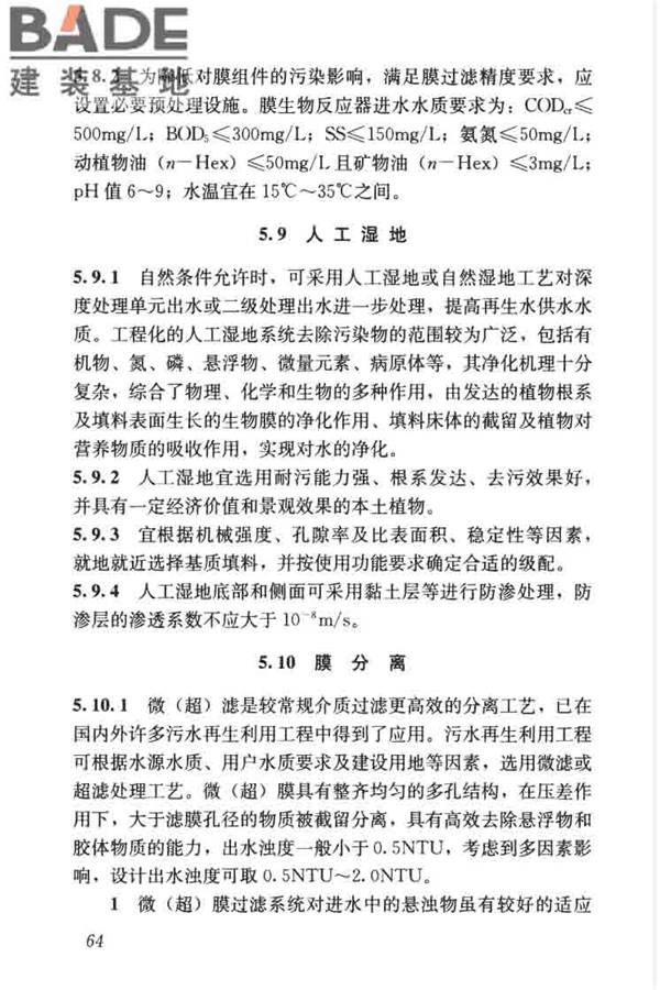 城镇污水再生利用工程设计规范_页面_73.jpg