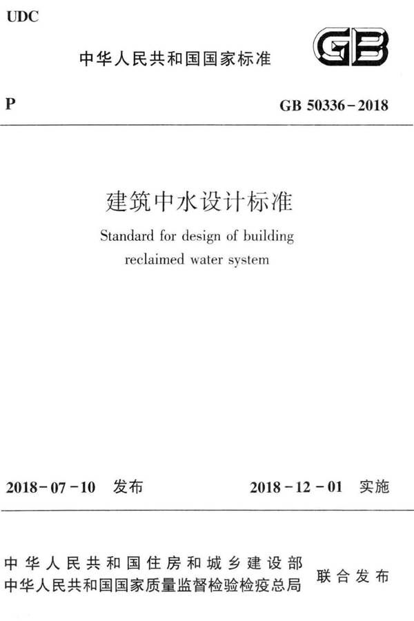 建筑中水设计标准_页面_001.jpg