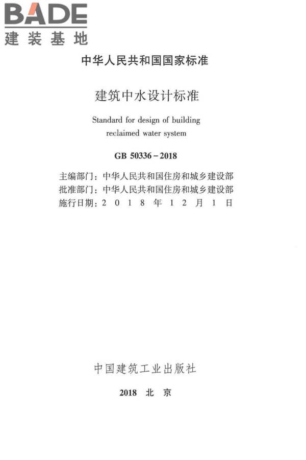 建筑中水设计标准_页面_002.jpg