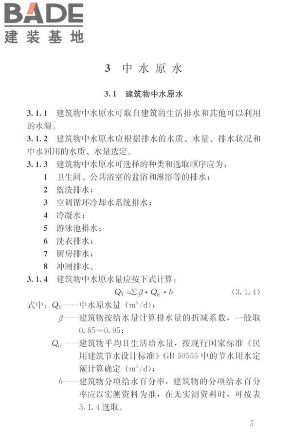 建筑中水设计标准_页面_015.jpg
