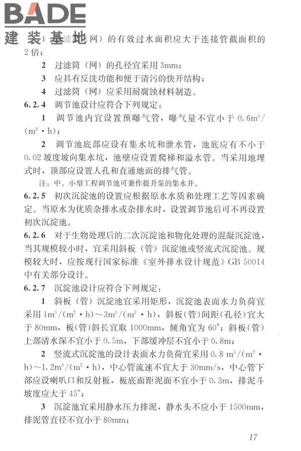 建筑中水设计标准_页面_027.jpg