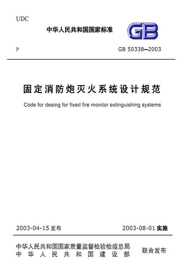 固定消防炮灭火系统设计规范_页面_01.jpg