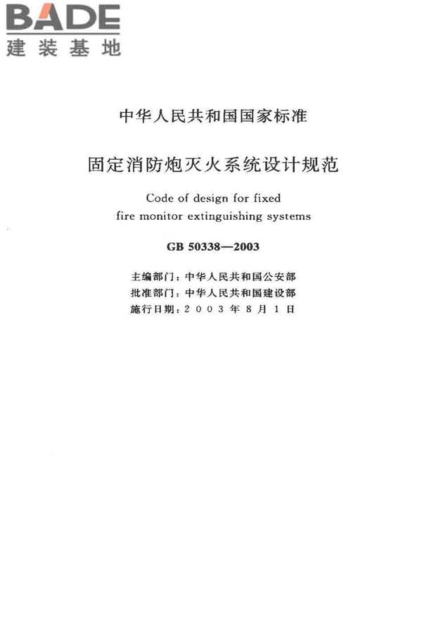 固定消防炮灭火系统设计规范_页面_02.jpg