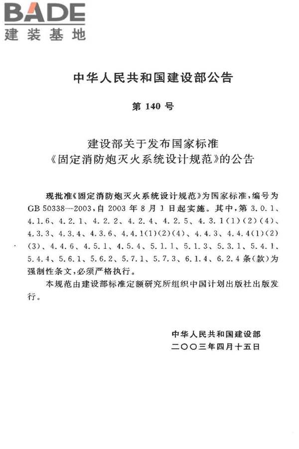 固定消防炮灭火系统设计规范_页面_03.jpg