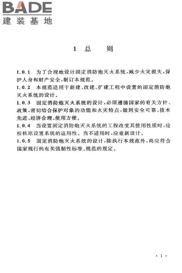 固定消防炮灭火系统设计规范_页面_06.jpg