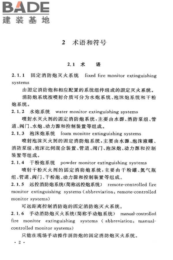 固定消防炮灭火系统设计规范_页面_07.jpg