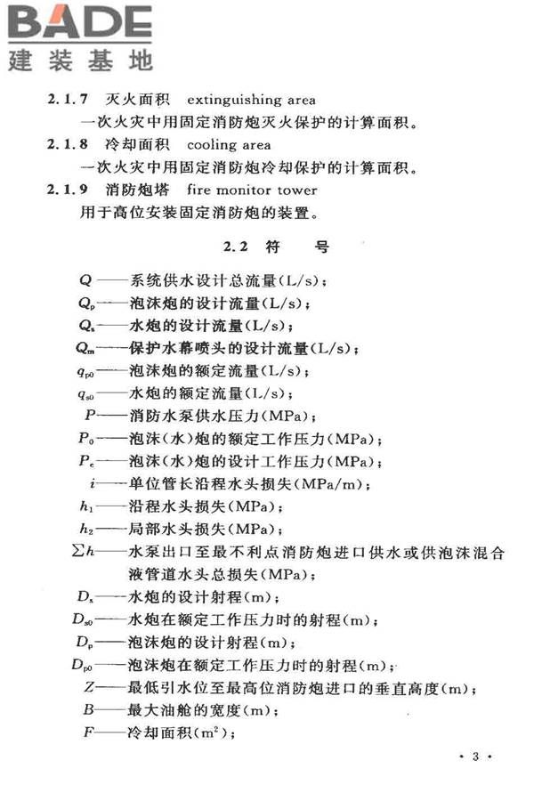 固定消防炮灭火系统设计规范_页面_08.jpg