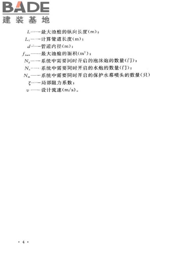 固定消防炮灭火系统设计规范_页面_09.jpg