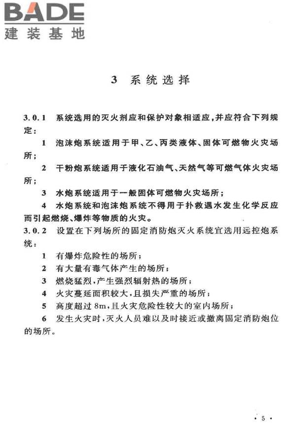 固定消防炮灭火系统设计规范_页面_10.jpg