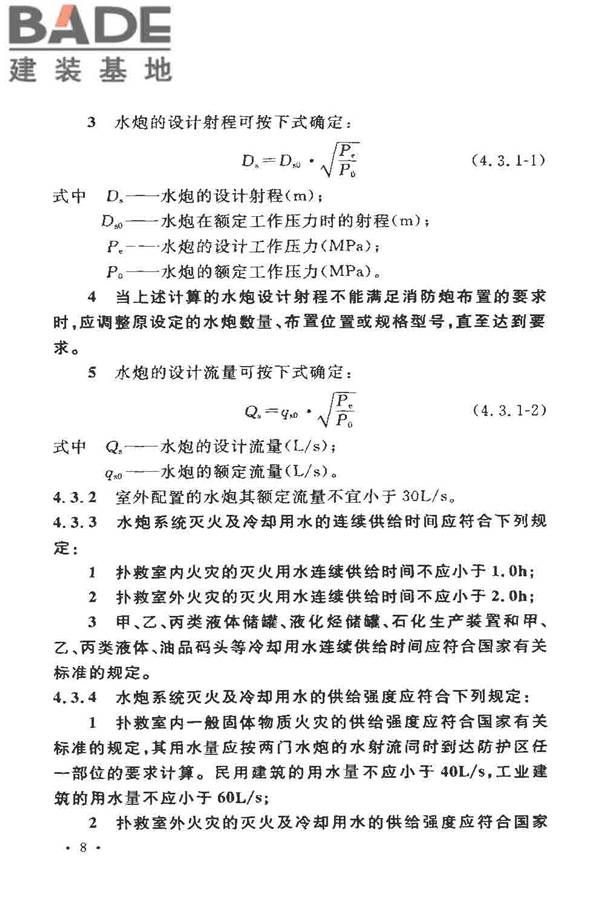 固定消防炮灭火系统设计规范_页面_13.jpg