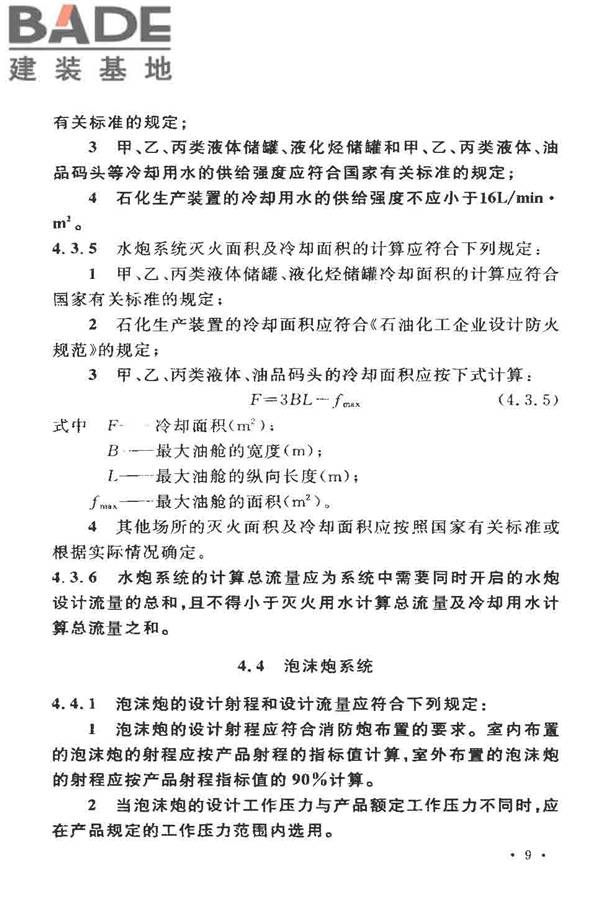 固定消防炮灭火系统设计规范_页面_14.jpg