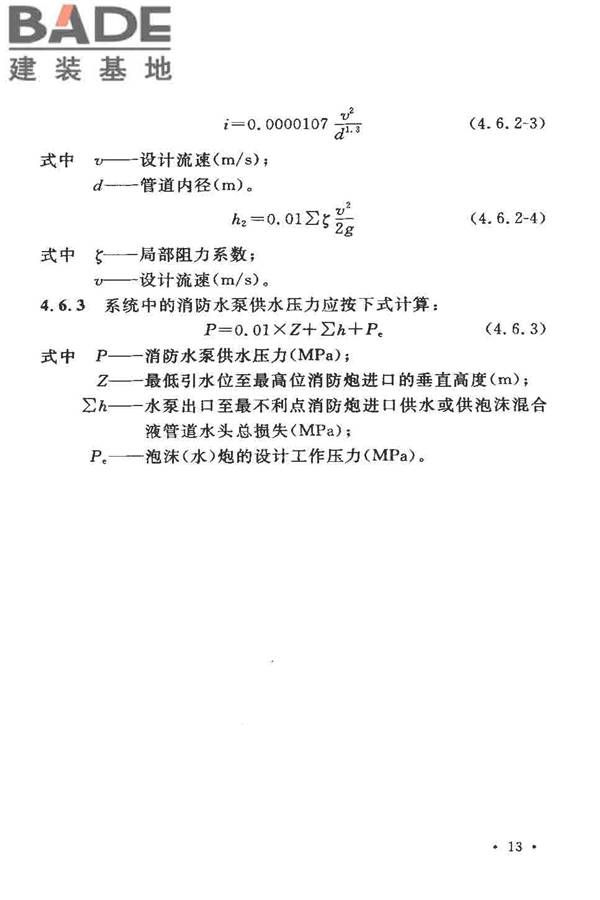 固定消防炮灭火系统设计规范_页面_18.jpg