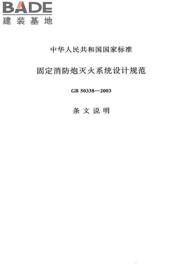 固定消防炮灭火系统设计规范_页面_26.jpg