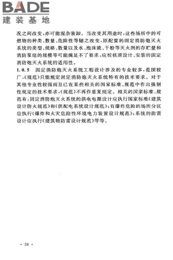 固定消防炮灭火系统设计规范_页面_28.jpg