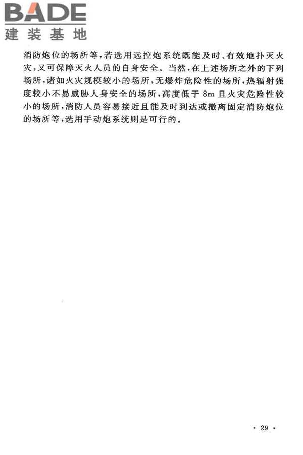 固定消防炮灭火系统设计规范_页面_31.jpg