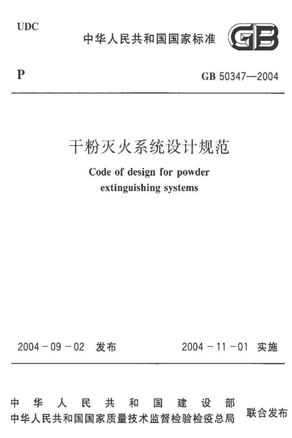干粉灭火系统设计规范_页面_01.jpg