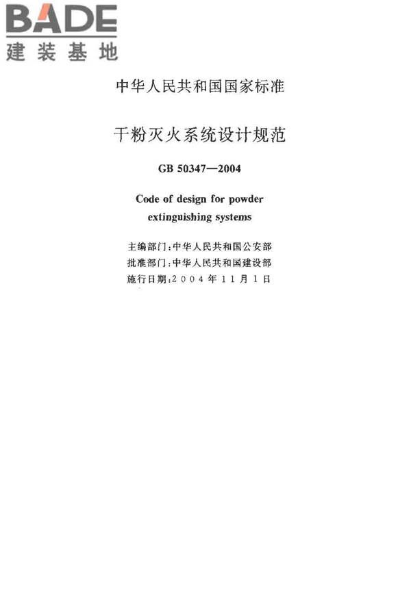 干粉灭火系统设计规范_页面_02.jpg