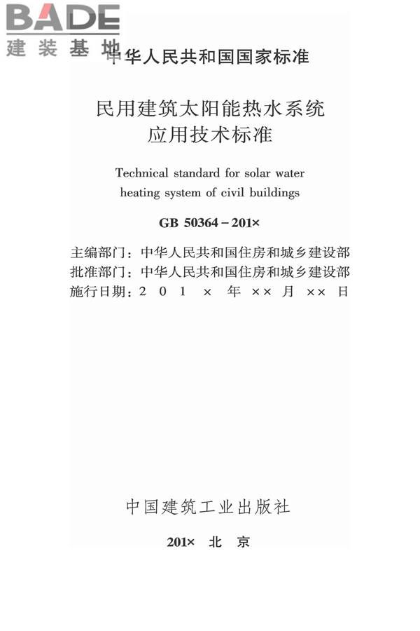 民用建筑太阳能热水系统应用技术标准_页面_002.jpg