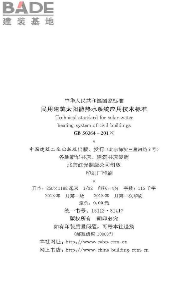 民用建筑太阳能热水系统应用技术标准_页面_003.jpg