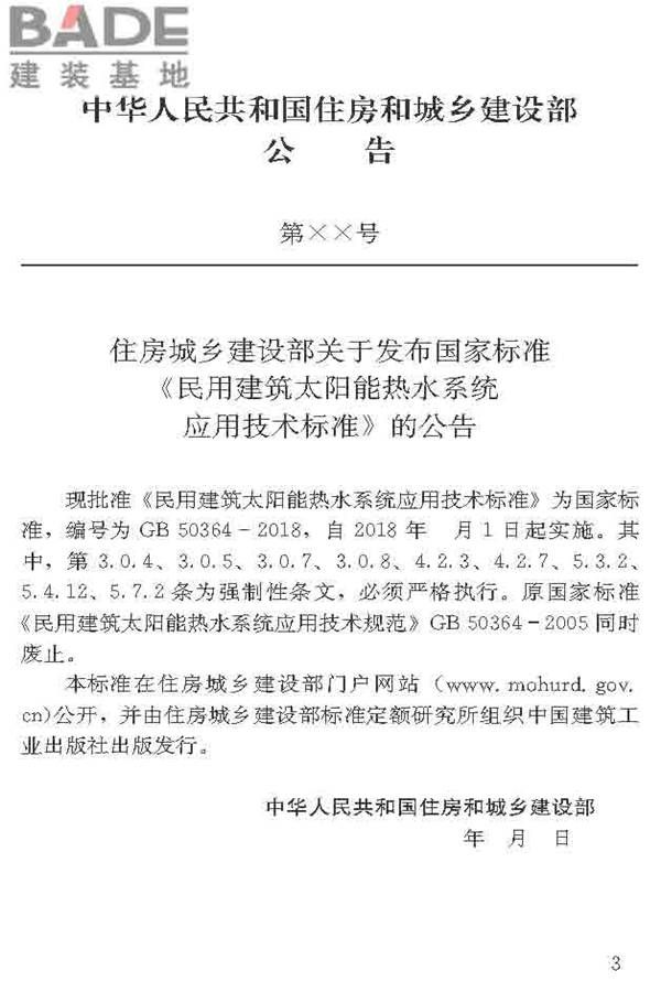民用建筑太阳能热水系统应用技术标准_页面_004.jpg