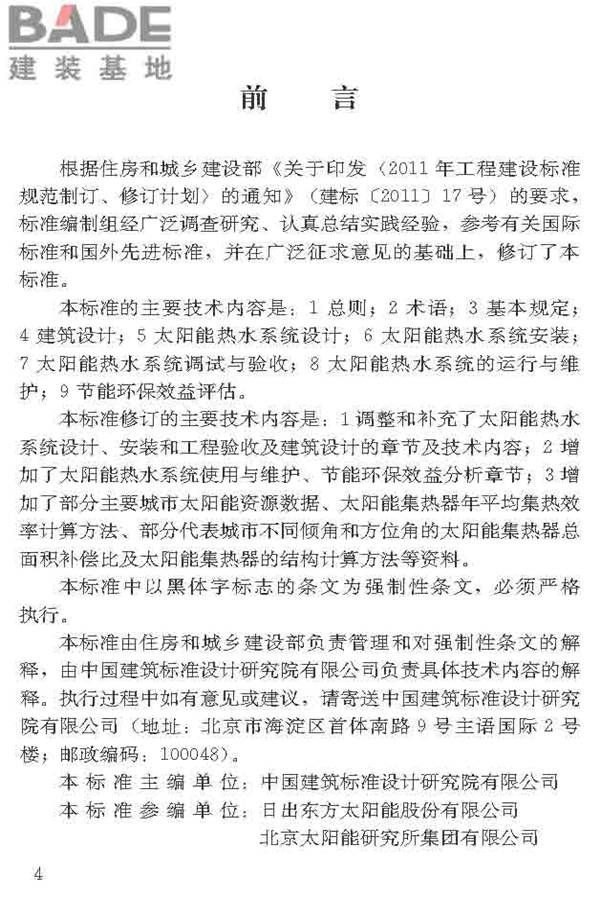 民用建筑太阳能热水系统应用技术标准_页面_005.jpg