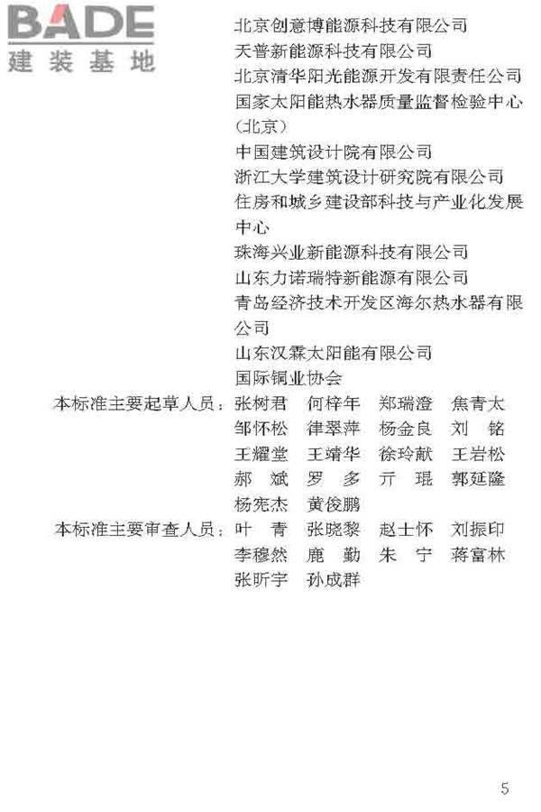 民用建筑太阳能热水系统应用技术标准_页面_006.jpg