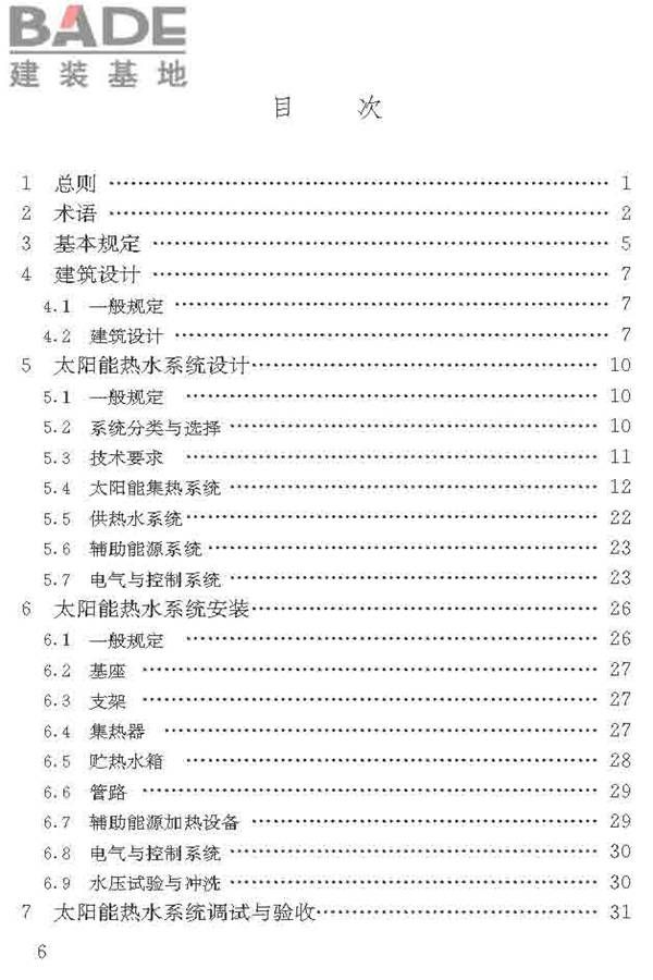 民用建筑太阳能热水系统应用技术标准_页面_007.jpg