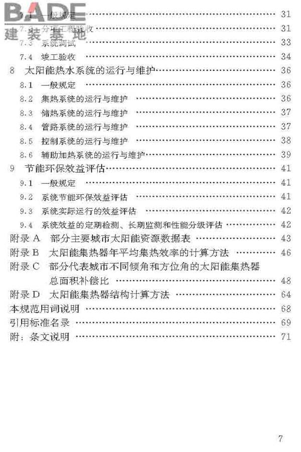 民用建筑太阳能热水系统应用技术标准_页面_008.jpg