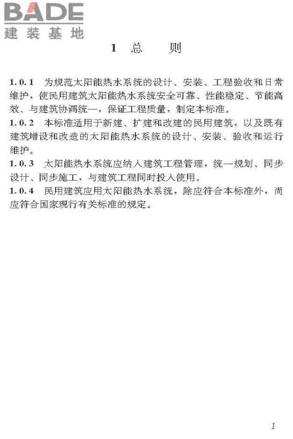 民用建筑太阳能热水系统应用技术标准_页面_012.jpg