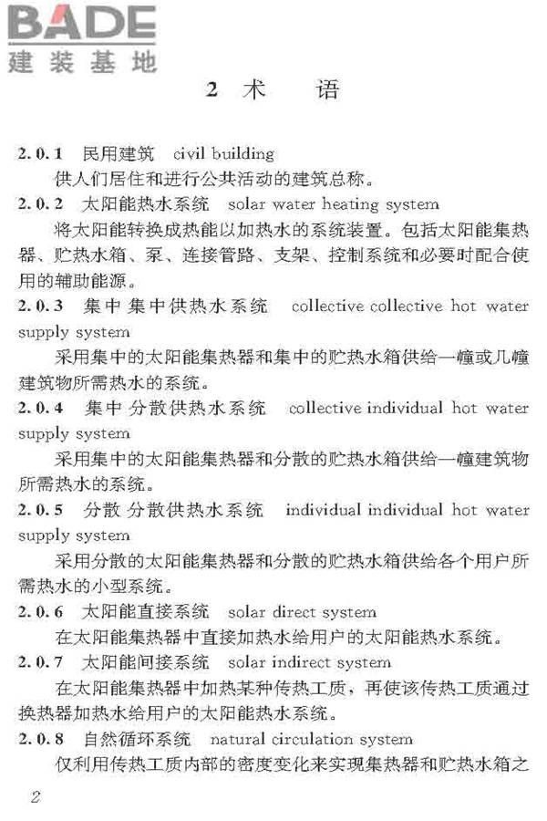 民用建筑太阳能热水系统应用技术标准_页面_013.jpg