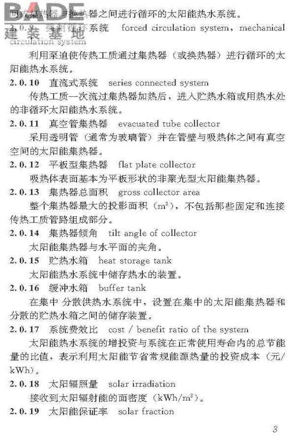 民用建筑太阳能热水系统应用技术标准_页面_014.jpg
