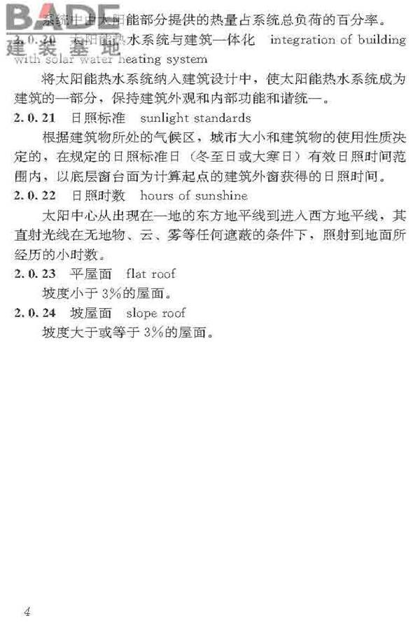 民用建筑太阳能热水系统应用技术标准_页面_015.jpg