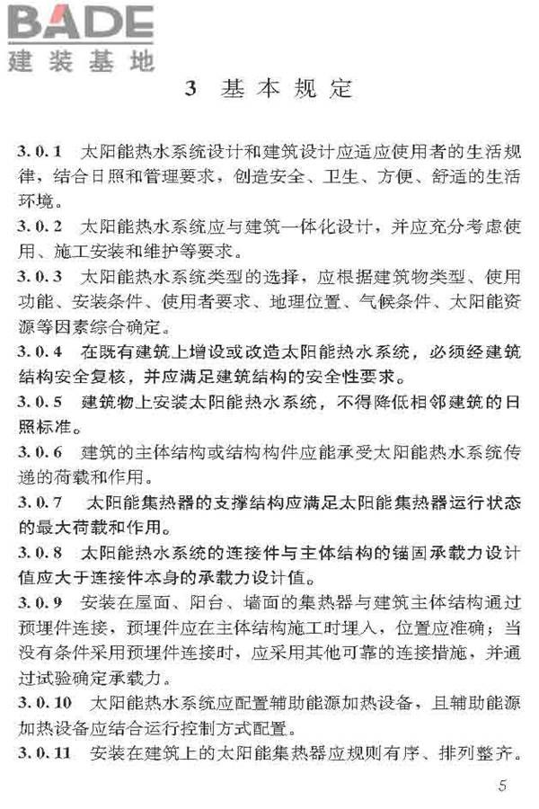 民用建筑太阳能热水系统应用技术标准_页面_016.jpg