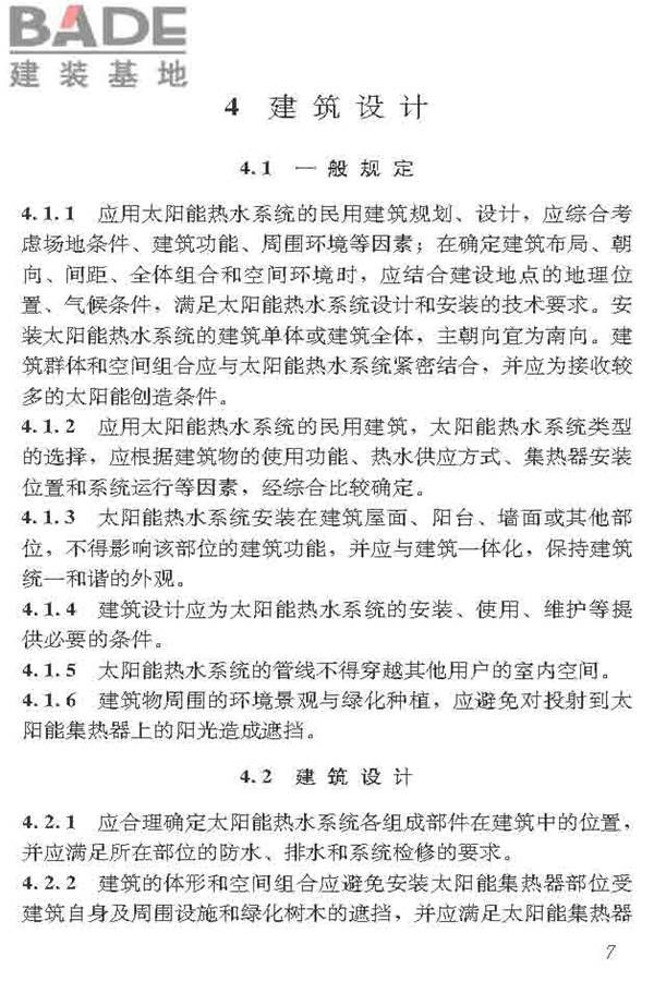 民用建筑太阳能热水系统应用技术标准_页面_018.jpg