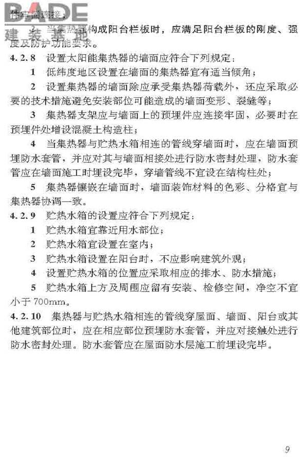 民用建筑太阳能热水系统应用技术标准_页面_020.jpg
