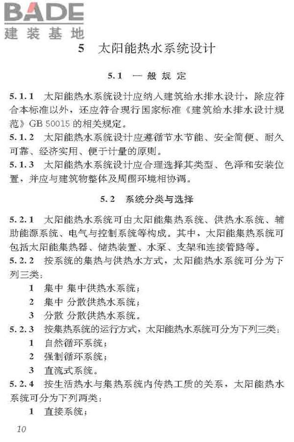 民用建筑太阳能热水系统应用技术标准_页面_021.jpg