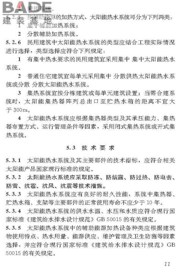 民用建筑太阳能热水系统应用技术标准_页面_022.jpg
