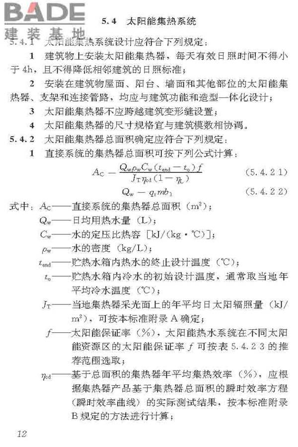 民用建筑太阳能热水系统应用技术标准_页面_023.jpg