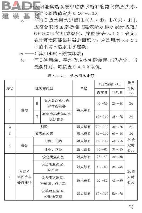民用建筑太阳能热水系统应用技术标准_页面_024.jpg