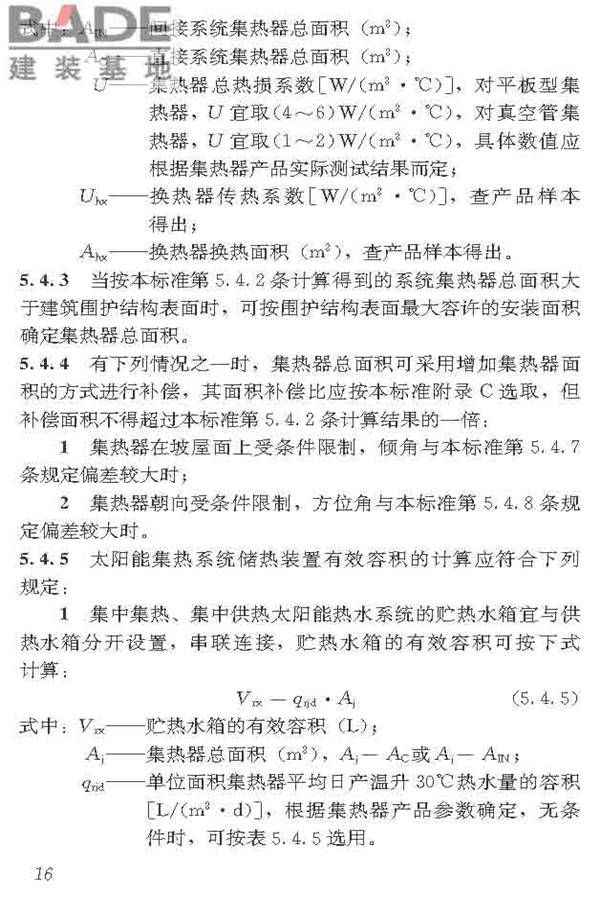 民用建筑太阳能热水系统应用技术标准_页面_027.jpg